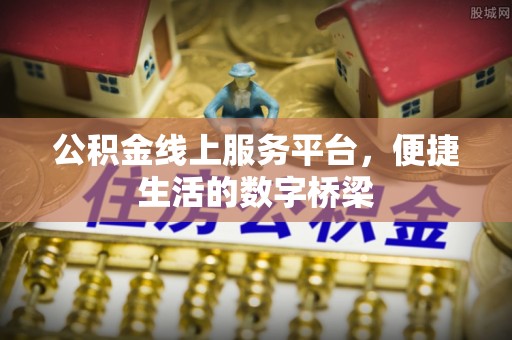 临沂公积金线上服务平台，便捷生活的数字桥梁