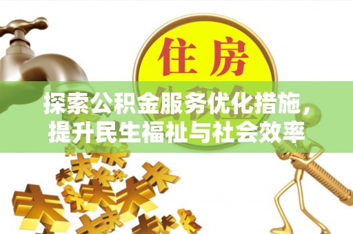 临沂探索公积金服务优化措施，提升民生福祉与社会效率