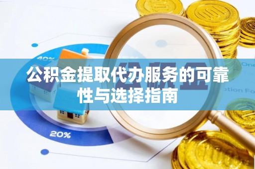 临沂公积金提取代办服务的可靠性与选择指南