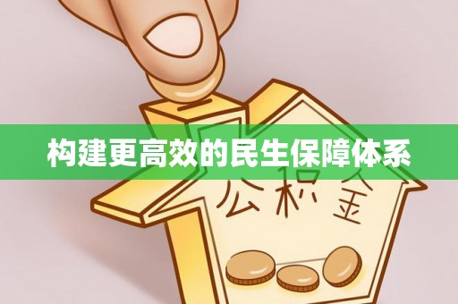 临沂构建更高效的民生保障体系