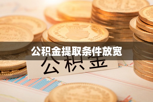 临沂公积金提取条件放宽