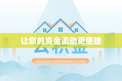 临沂让您的资金流动更便捷