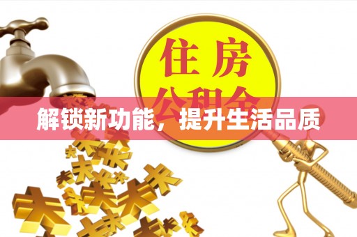 临沂解锁新功能，提升生活品质
