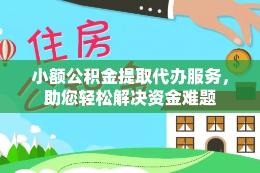 临沂小额公积金提取代办服务，助您轻松解决资金难题