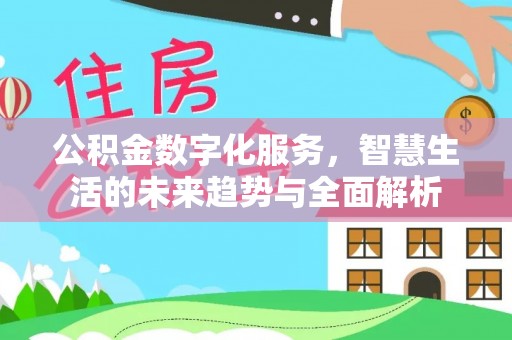 临沂公积金数字化服务，智慧生活的未来趋势与全面解析