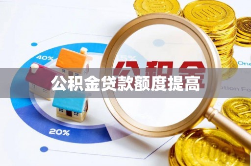 临沂公积金贷款额度提高
