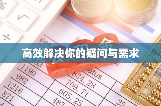 临沂高效解决你的疑问与需求