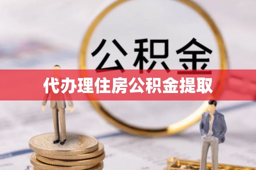 临沂代办理住房公积金提取