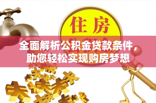 临沂全面解析公积金贷款条件，助您轻松实现购房梦想