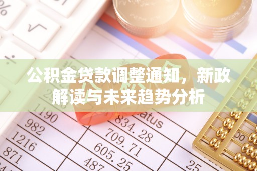 临沂公积金贷款调整通知，新政解读与未来趋势分析