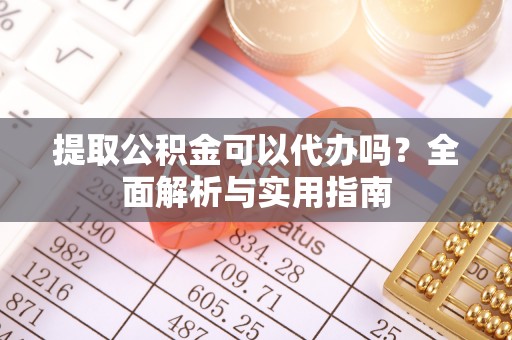 临沂提取公积金可以代办吗？全面解析与实用指南
