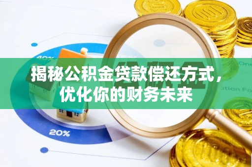 临沂揭秘公积金贷款偿还方式，优化你的财务未来