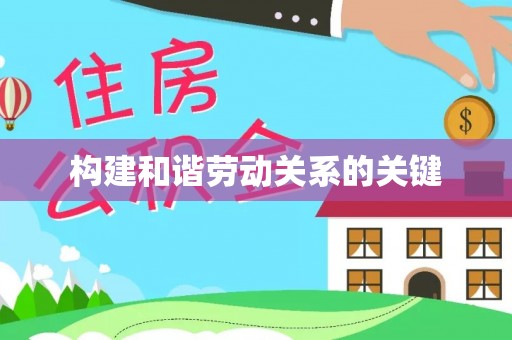 临沂构建和谐劳动关系的关键