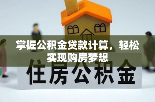 临沂掌握公积金贷款计算，轻松实现购房梦想