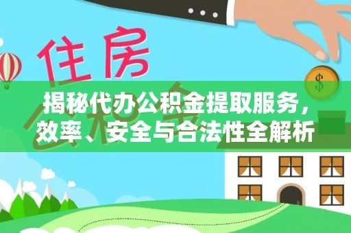 临沂揭秘代办公积金提取服务，效率、安全与合法性全解析