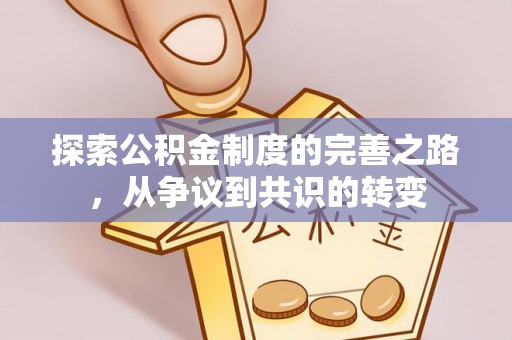 临沂探索公积金制度的完善之路，从争议到共识的转变
