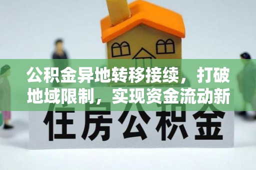 临沂公积金异地转移接续，打破地域限制，实现资金流动新纪元