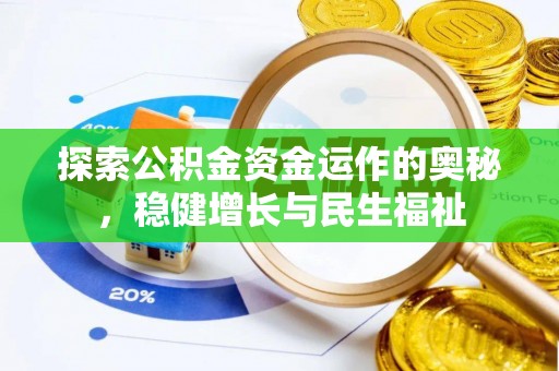 临沂探索公积金资金运作的奥秘，稳健增长与民生福祉
