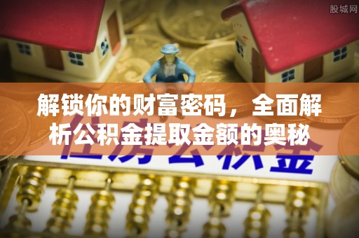 临沂解锁你的财富密码，全面解析公积金提取金额的奥秘