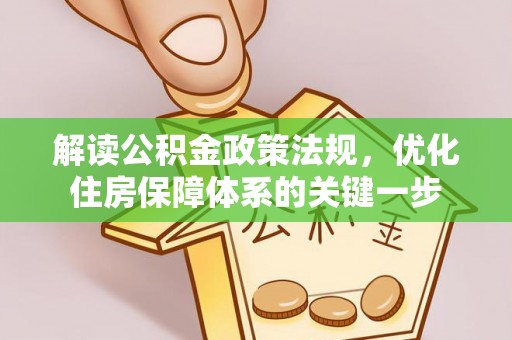 临沂解读公积金政策法规，优化住房保障体系的关键一步