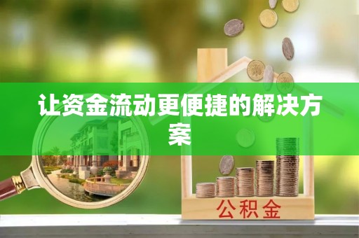 临沂让资金流动更便捷的解决方案