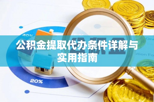 临沂公积金提取代办条件详解与实用指南