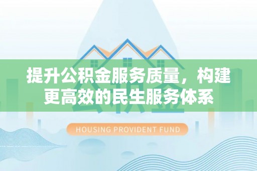 临沂提升公积金服务质量，构建更高效的民生服务体系