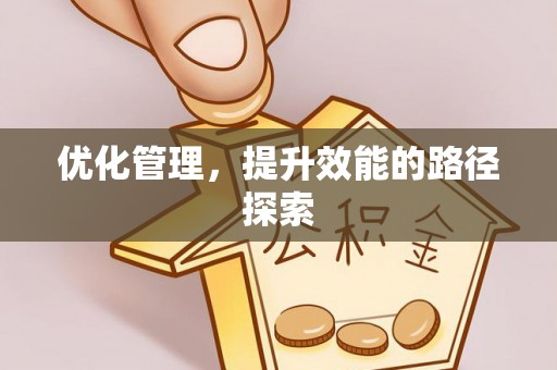 临沂优化管理，提升效能的路径探索
