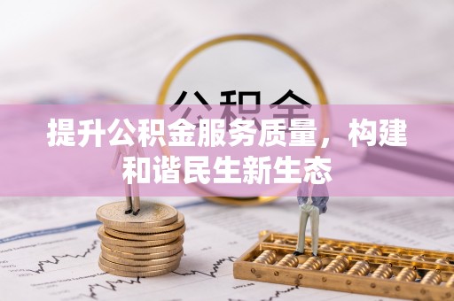 临沂提升公积金服务质量，构建和谐民生新生态