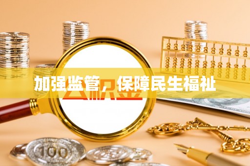 临沂加强监管，保障民生福祉