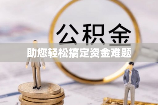 临沂助您轻松搞定资金难题