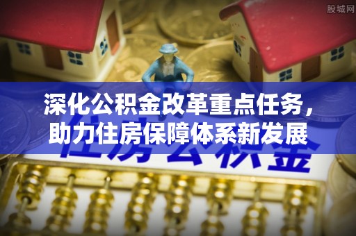 临沂深化公积金改革重点任务，助力住房保障体系新发展