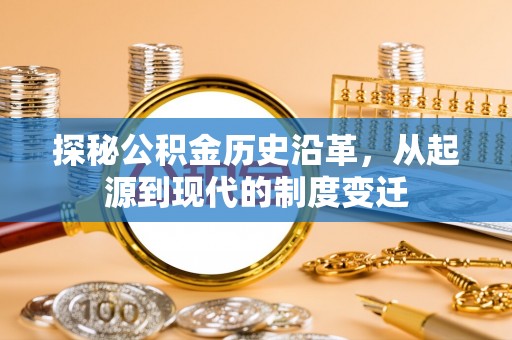 临沂探秘公积金历史沿革，从起源到现代的制度变迁