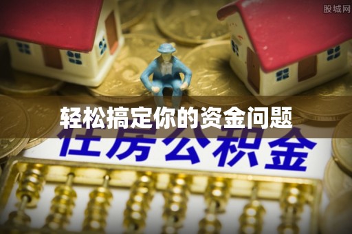 临沂轻松搞定你的资金问题