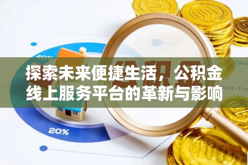 临沂探索未来便捷生活，公积金线上服务平台的革新与影响
