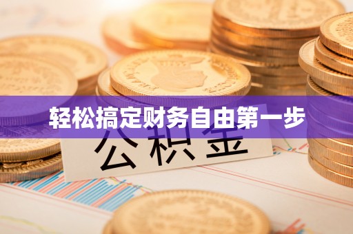 临沂轻松搞定财务自由第一步