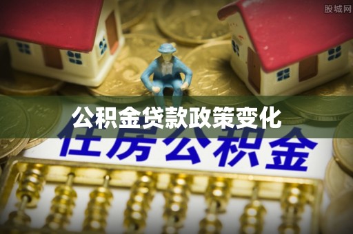 临沂公积金贷款政策变化