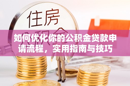 临沂如何优化你的公积金贷款申请流程，实用指南与技巧
