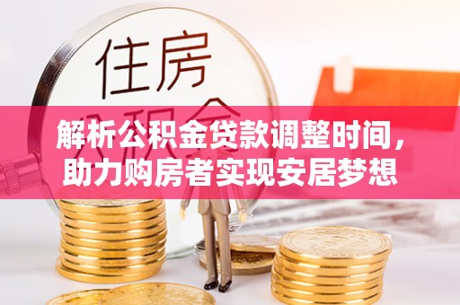 临沂解析公积金贷款调整时间，助力购房者实现安居梦想