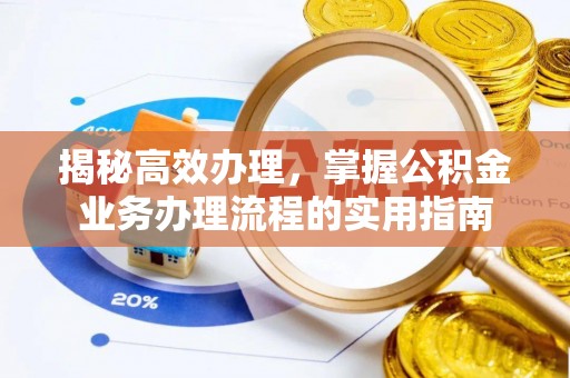临沂揭秘高效办理，掌握公积金业务办理流程的实用指南