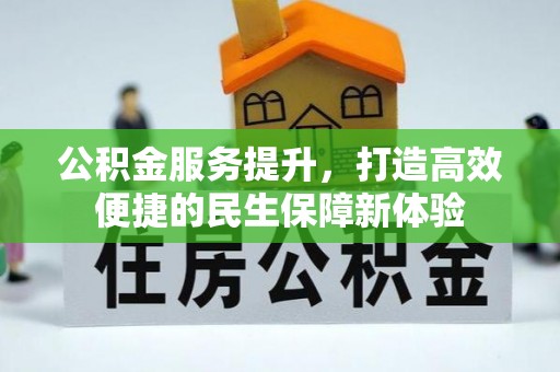 临沂公积金服务提升，打造高效便捷的民生保障新体验