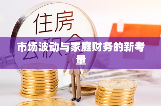 临沂市场波动与家庭财务的新考量