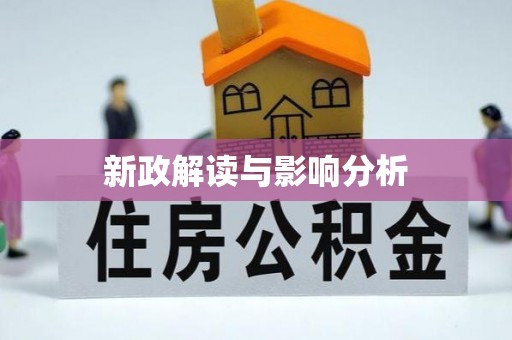 临沂新政解读与影响分析