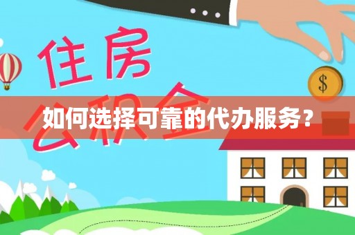临沂如何选择可靠的代办服务？