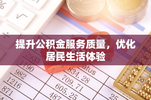临沂提升公积金服务质量，优化居民生活体验