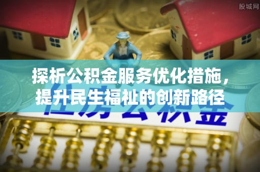 临沂探析公积金服务优化措施，提升民生福祉的创新路径
