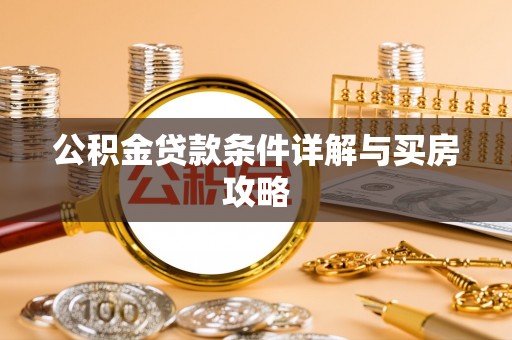 临沂公积金贷款条件详解与买房攻略