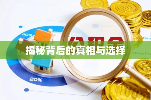 临沂揭秘背后的真相与选择