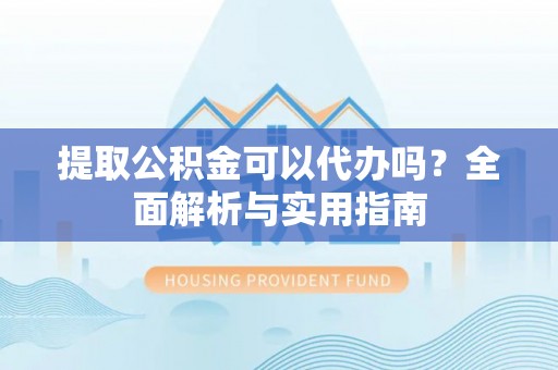临沂提取公积金可以代办吗？全面解析与实用指南