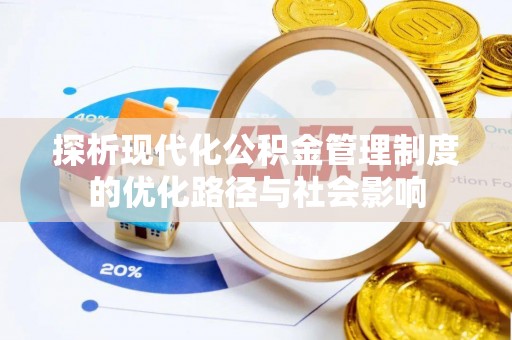 临沂探析现代化公积金管理制度的优化路径与社会影响